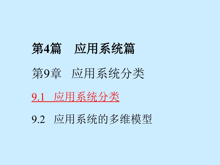 管理信息系统学习资料第四篇_第3页