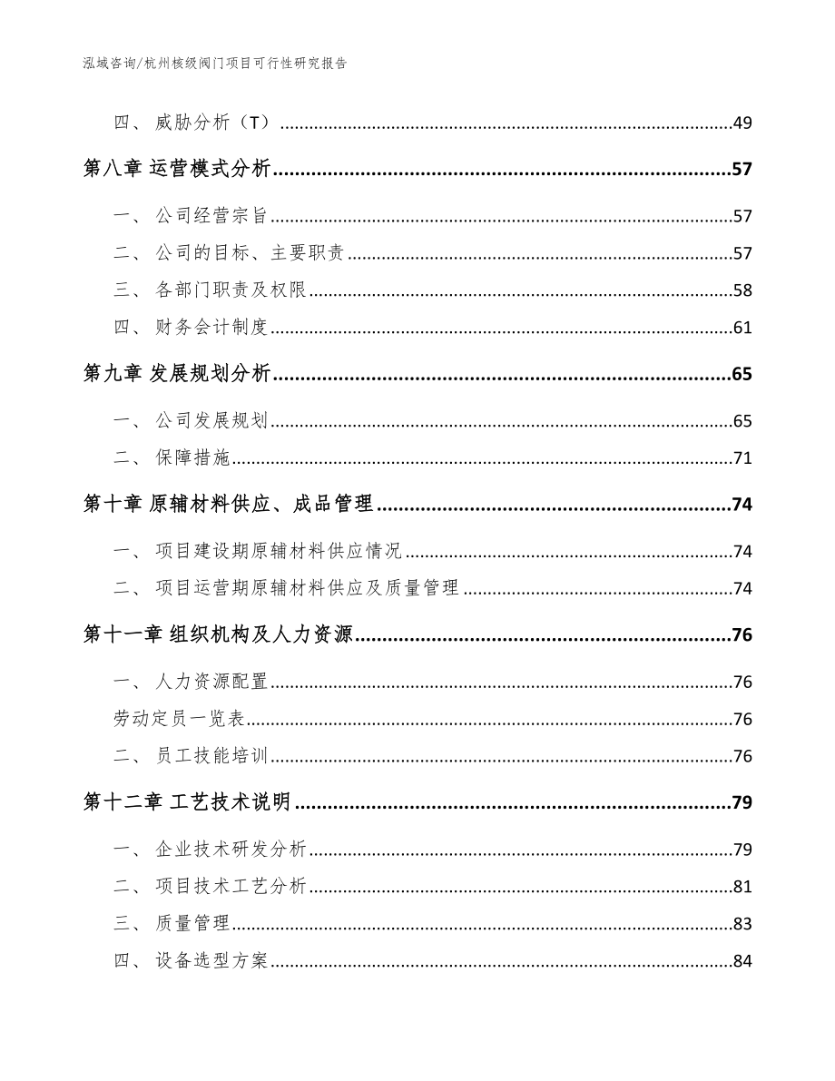 杭州核级阀门项目可行性研究报告_第4页