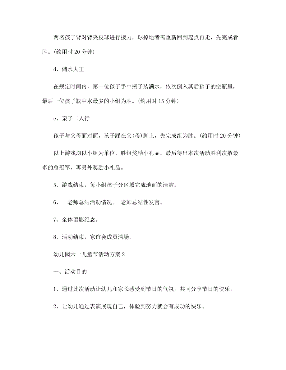 有趣的幼儿园六一儿童节活动方案5篇范文_第3页