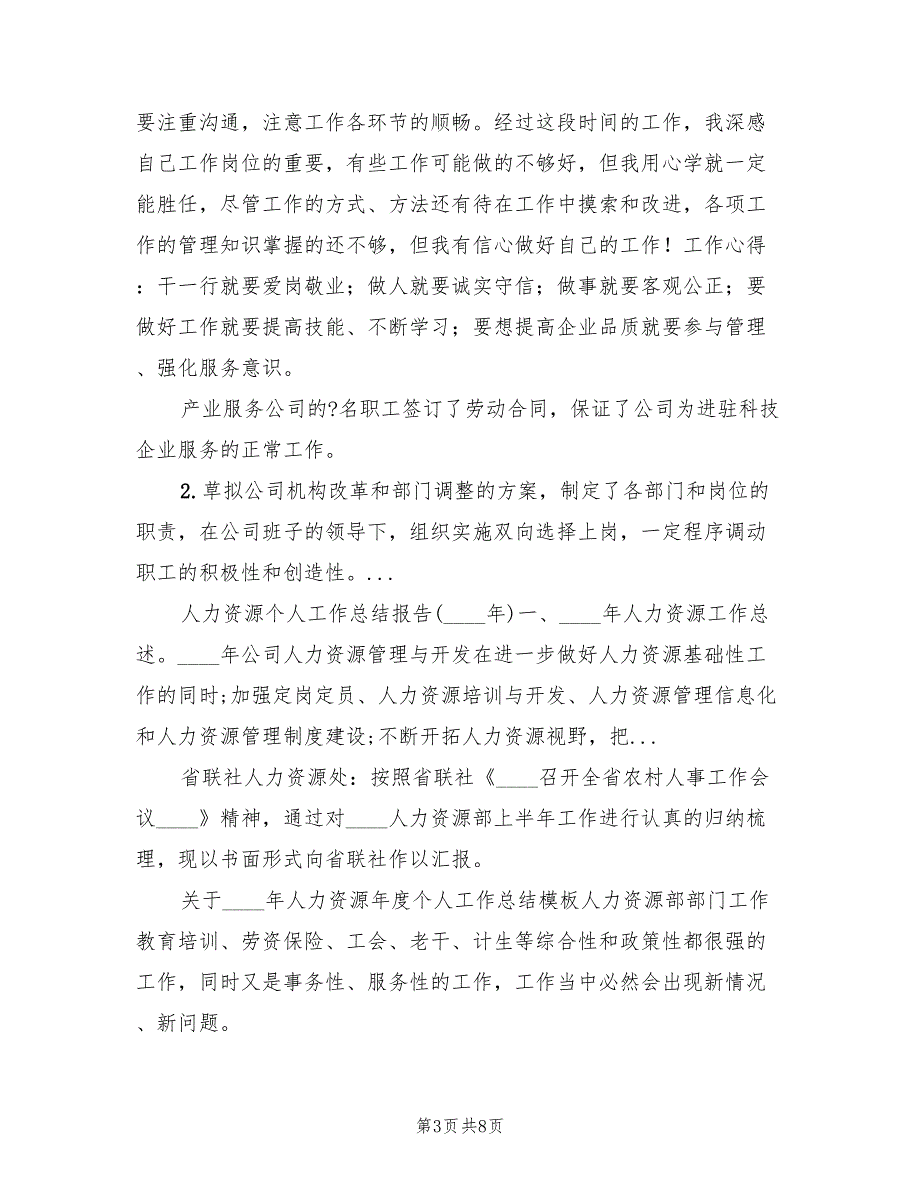 2022年10月人力资源个人总结(2篇)_第3页