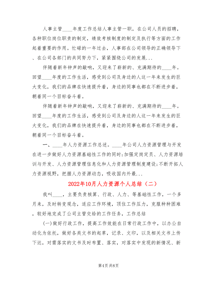 2022年10月人力资源个人总结(2篇)_第4页