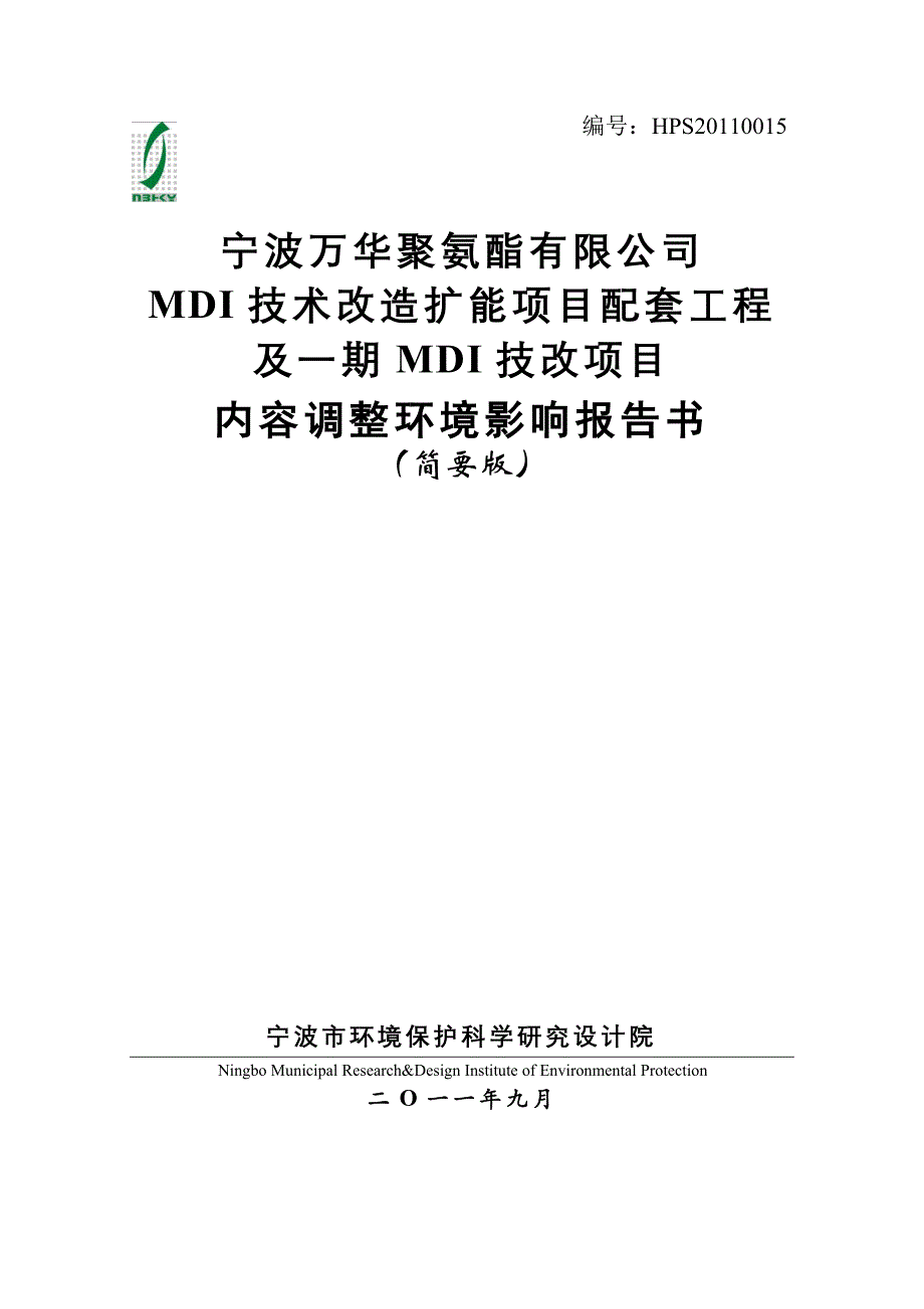 宁波万华聚氨酯有限公司MDI技术改造扩能项目配套工程及一期MDI技改项目内容调整环境影响报告书.doc_第1页