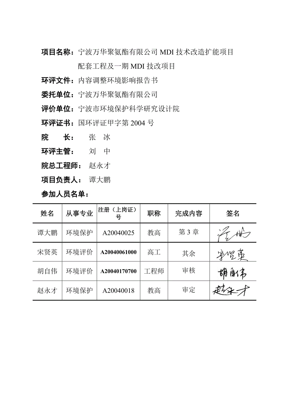 宁波万华聚氨酯有限公司MDI技术改造扩能项目配套工程及一期MDI技改项目内容调整环境影响报告书.doc_第4页