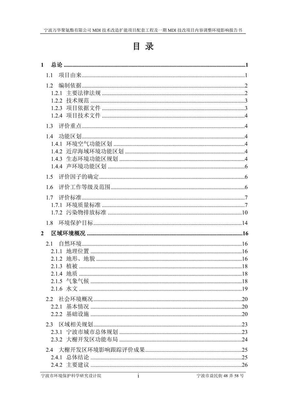 宁波万华聚氨酯有限公司MDI技术改造扩能项目配套工程及一期MDI技改项目内容调整环境影响报告书.doc_第5页