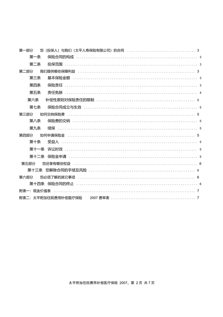 太平附加住院费用补偿医疗保险条款_第3页