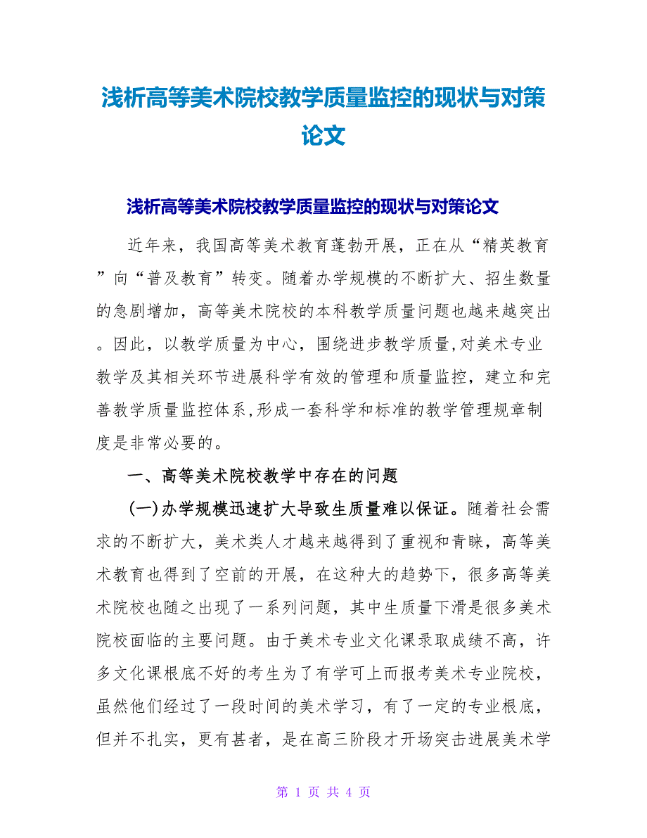 浅析高等美术院校教学质量监控的现状与对策论文.doc_第1页