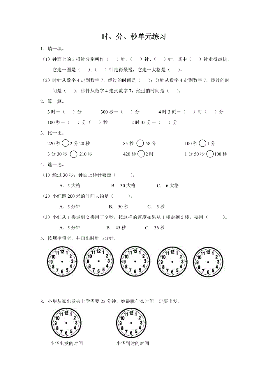 时分秒单元练习_第1页