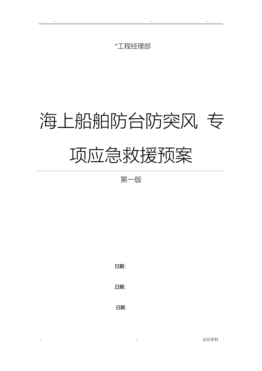 海上工程船舶防台防突风专项应急预案_第1页