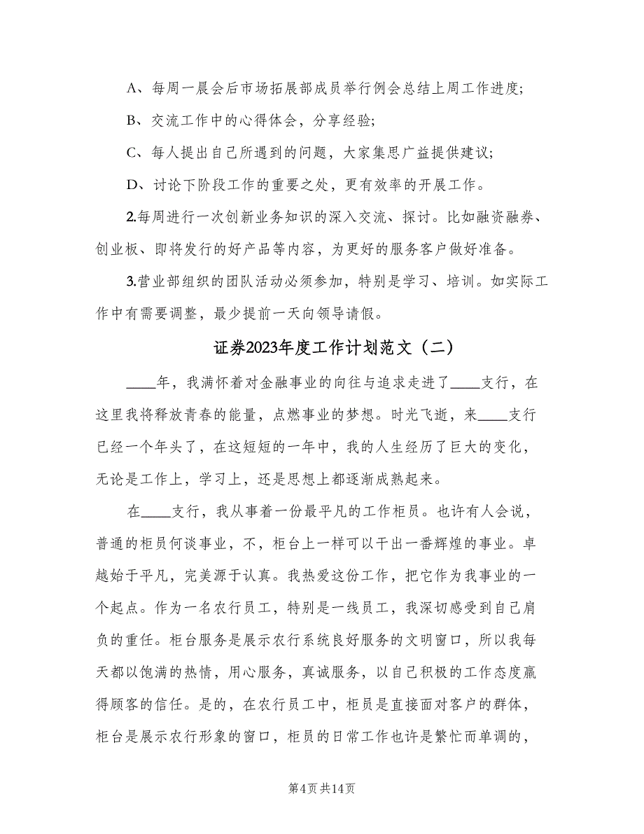 证券2023年度工作计划范文（四篇）_第4页