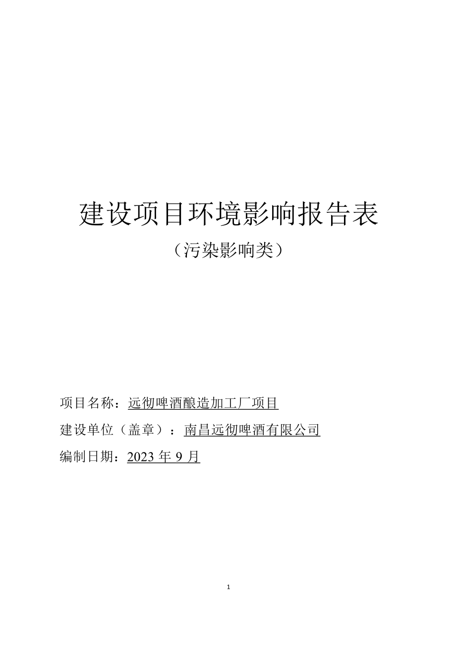 远彻啤酒酿造加工厂项目环境影响报告表.docx_第1页