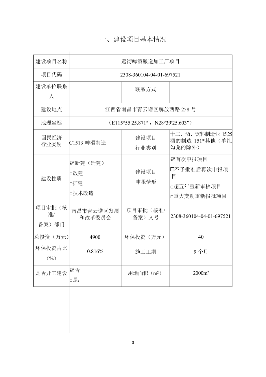 远彻啤酒酿造加工厂项目环境影响报告表.docx_第4页