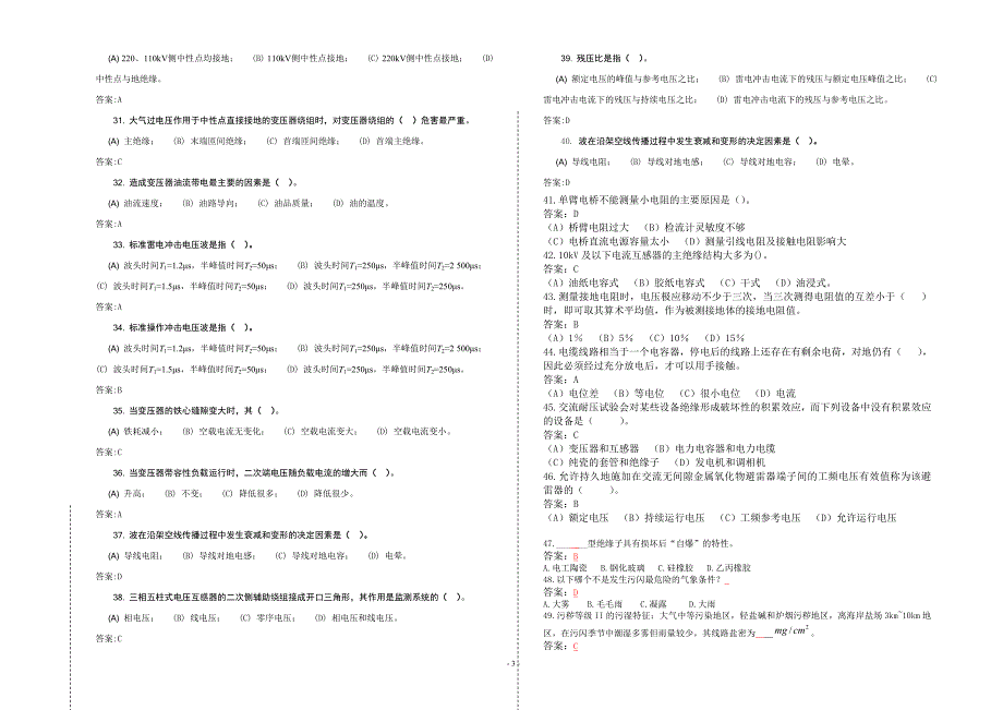 “2014年湖北电力公司普考复习题”3 电气试验.doc_第3页