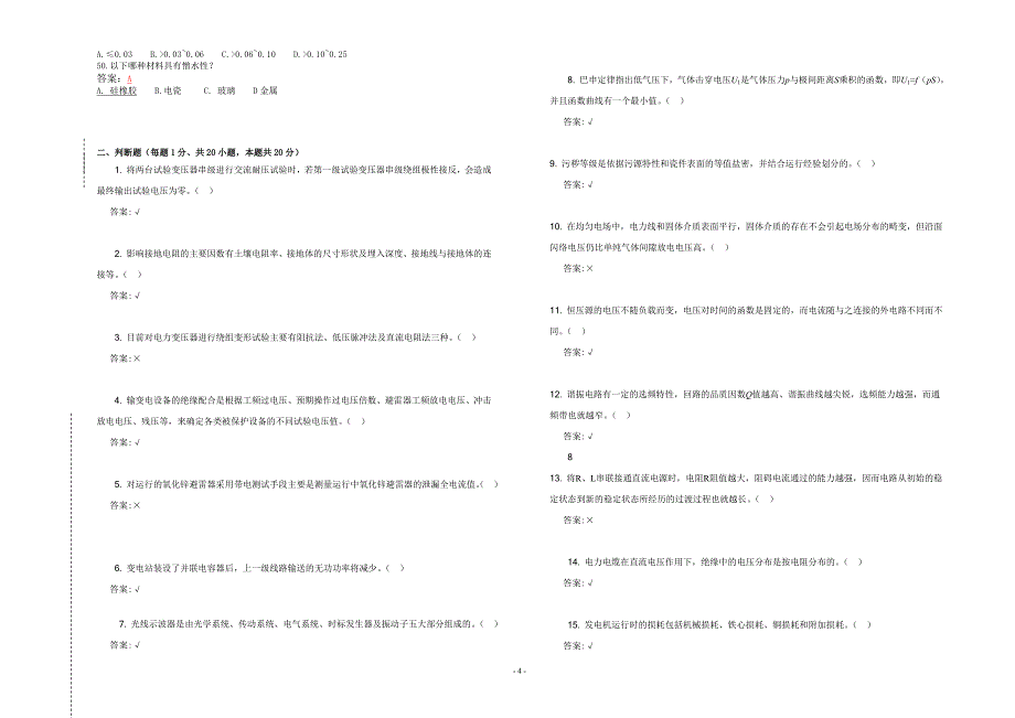 “2014年湖北电力公司普考复习题”3 电气试验.doc_第4页