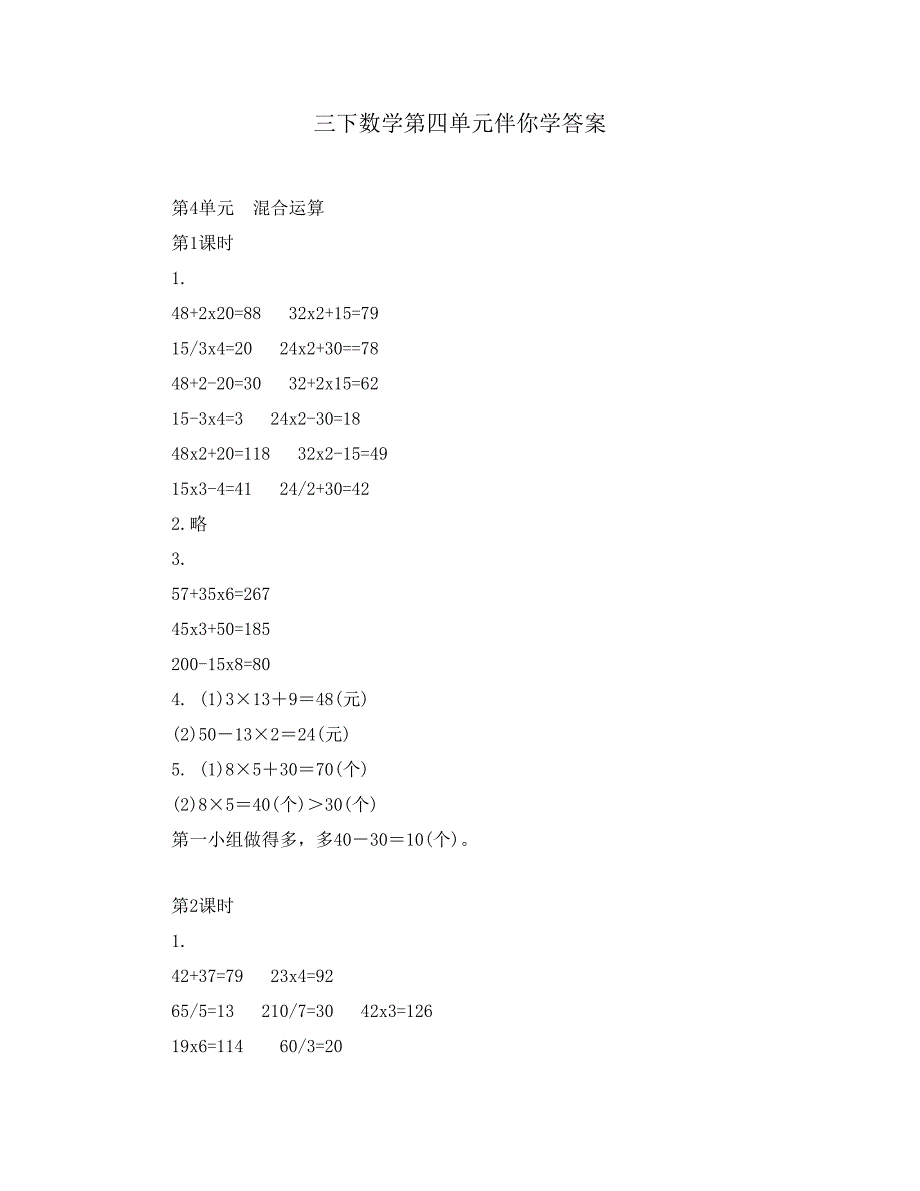 三下数学第四单元伴你学答案_第1页