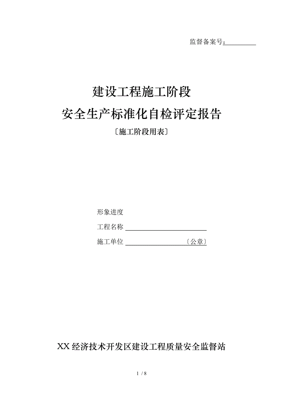建设工程施工安全生产标准化自评报告书_第1页