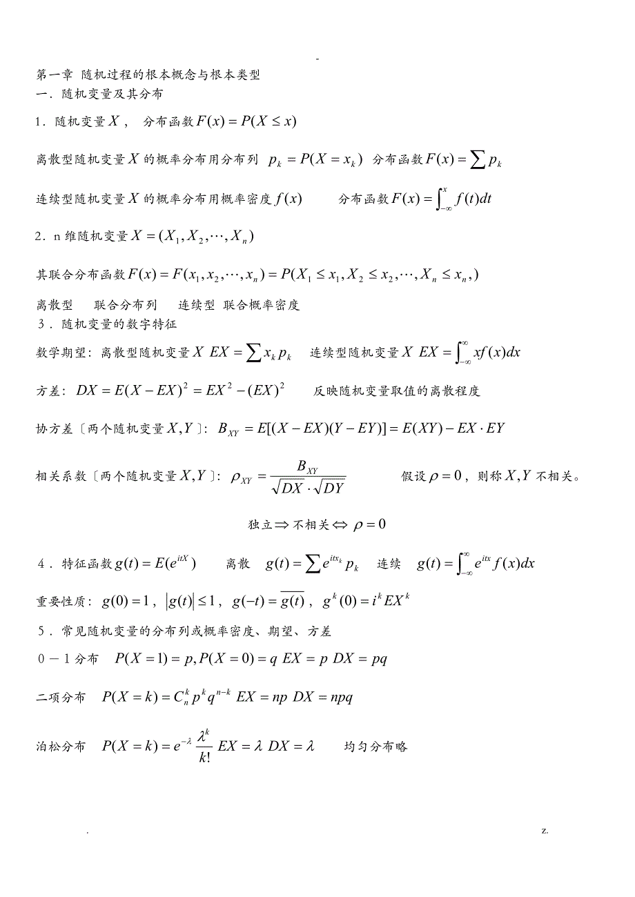 随机过程知识点汇总_第1页