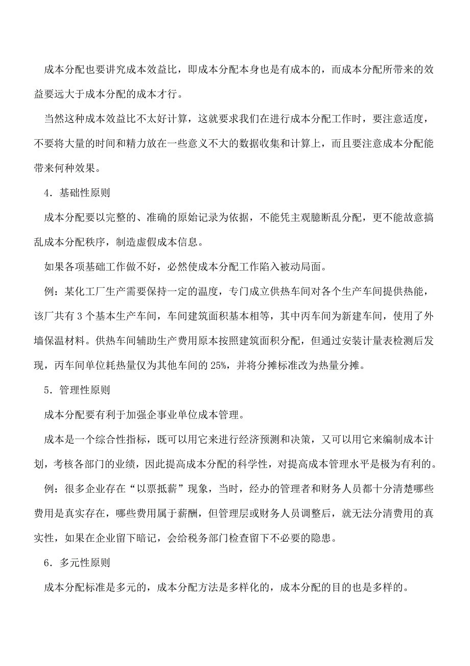 【推荐】成本核算费用该如何管理.doc_第3页