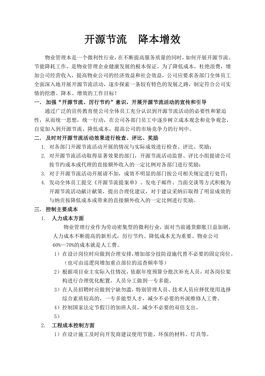 降本增效开源节流方案.doc_第1页