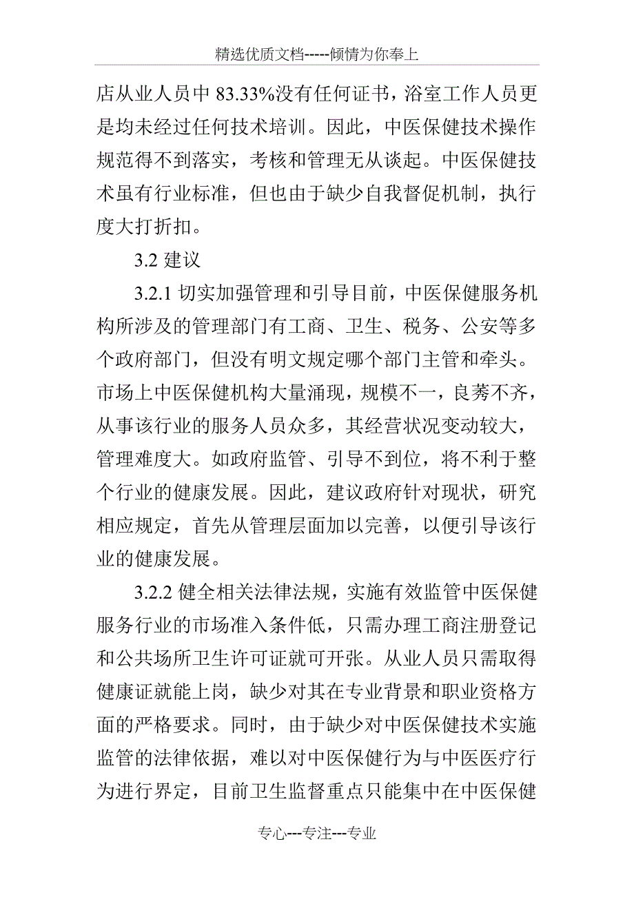 中医保健技术服务现状及监管建议_第3页