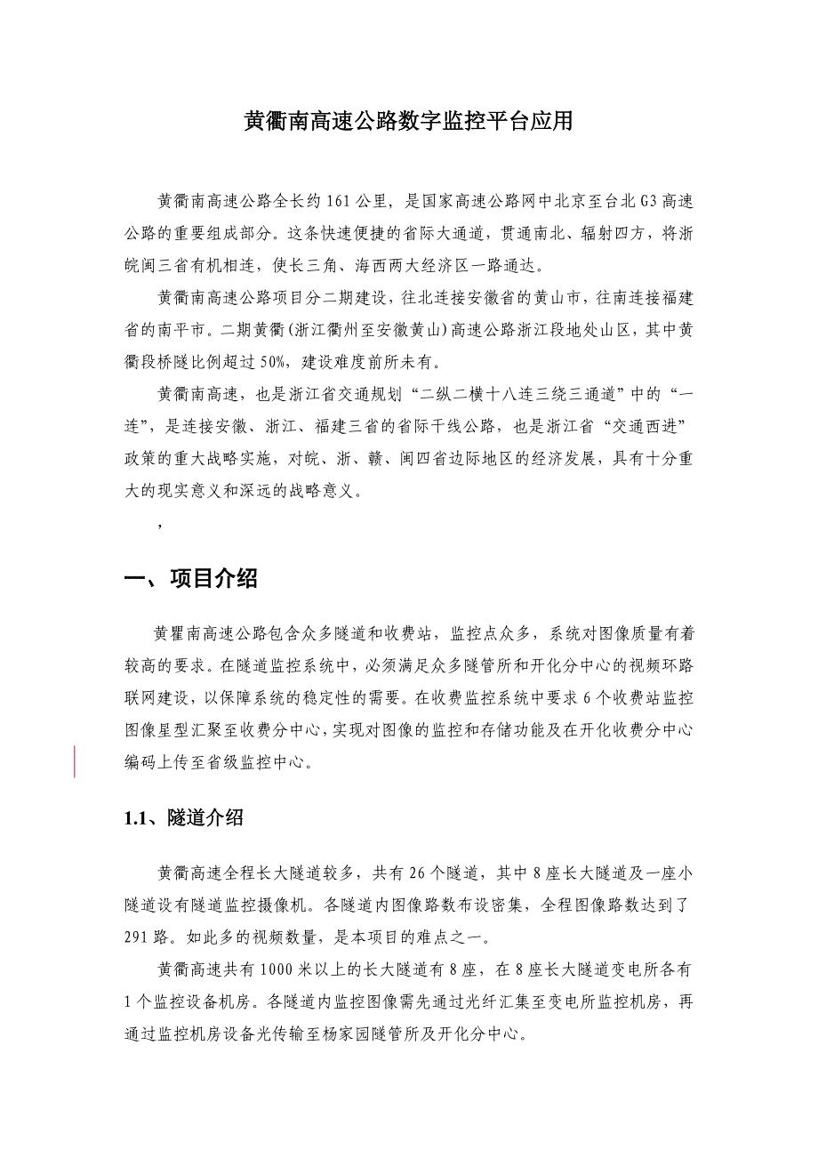 高速公路数字监控平台应用_第1页