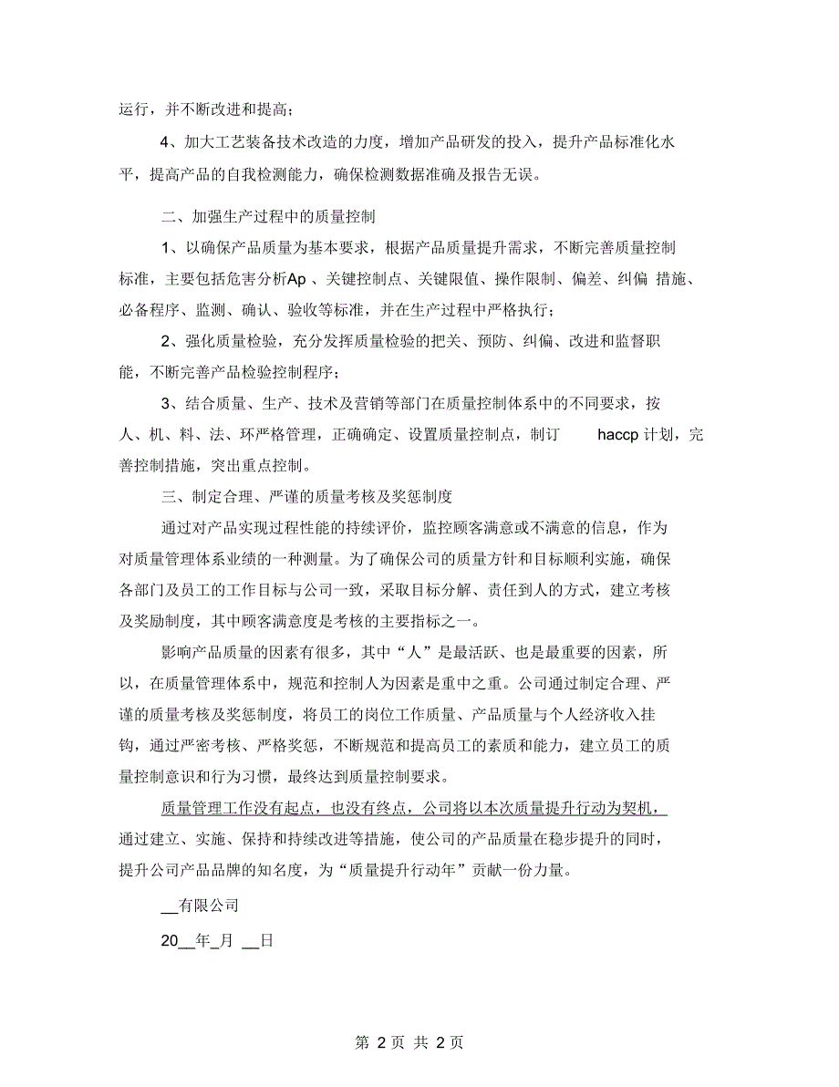 食品加工开发公司质量提升专项实施方案_第2页