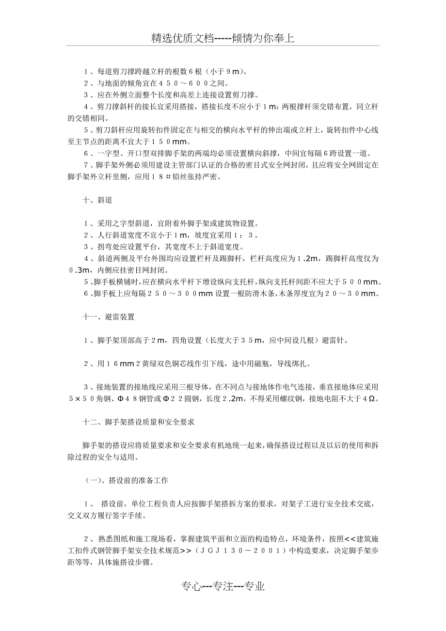 脚手架搭设专项安全施工方案_第4页