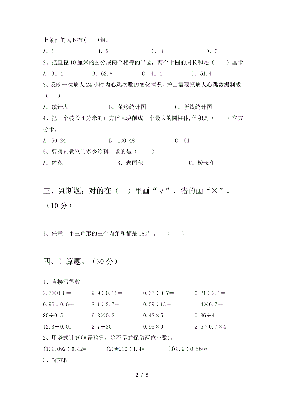 北师大版六年级数学下册一单元考试卷及参考答案精品.doc_第2页