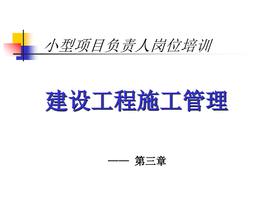 建设工程小型项目负责人岗位培训课程_第1页