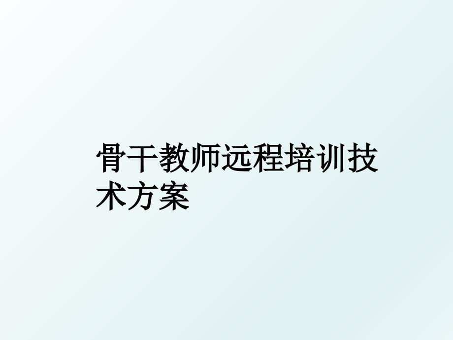 骨干教师远程培训技术方案_第1页