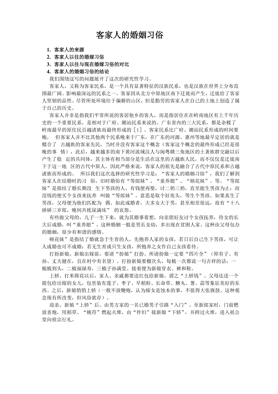 客家人的婚姻习俗_第1页