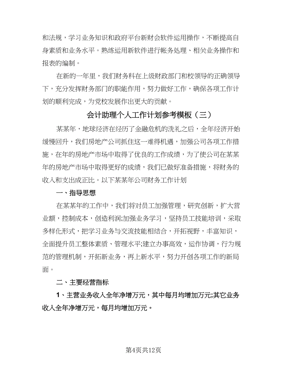 会计助理个人工作计划参考模板（五篇）.doc_第4页