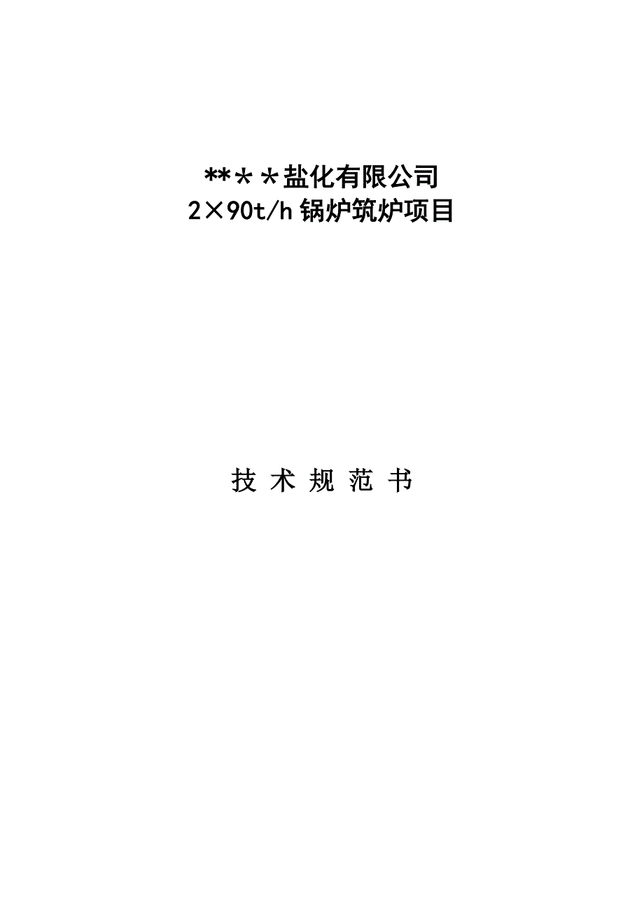 中温中压循环流化床锅炉筑炉材料技术规范_第1页