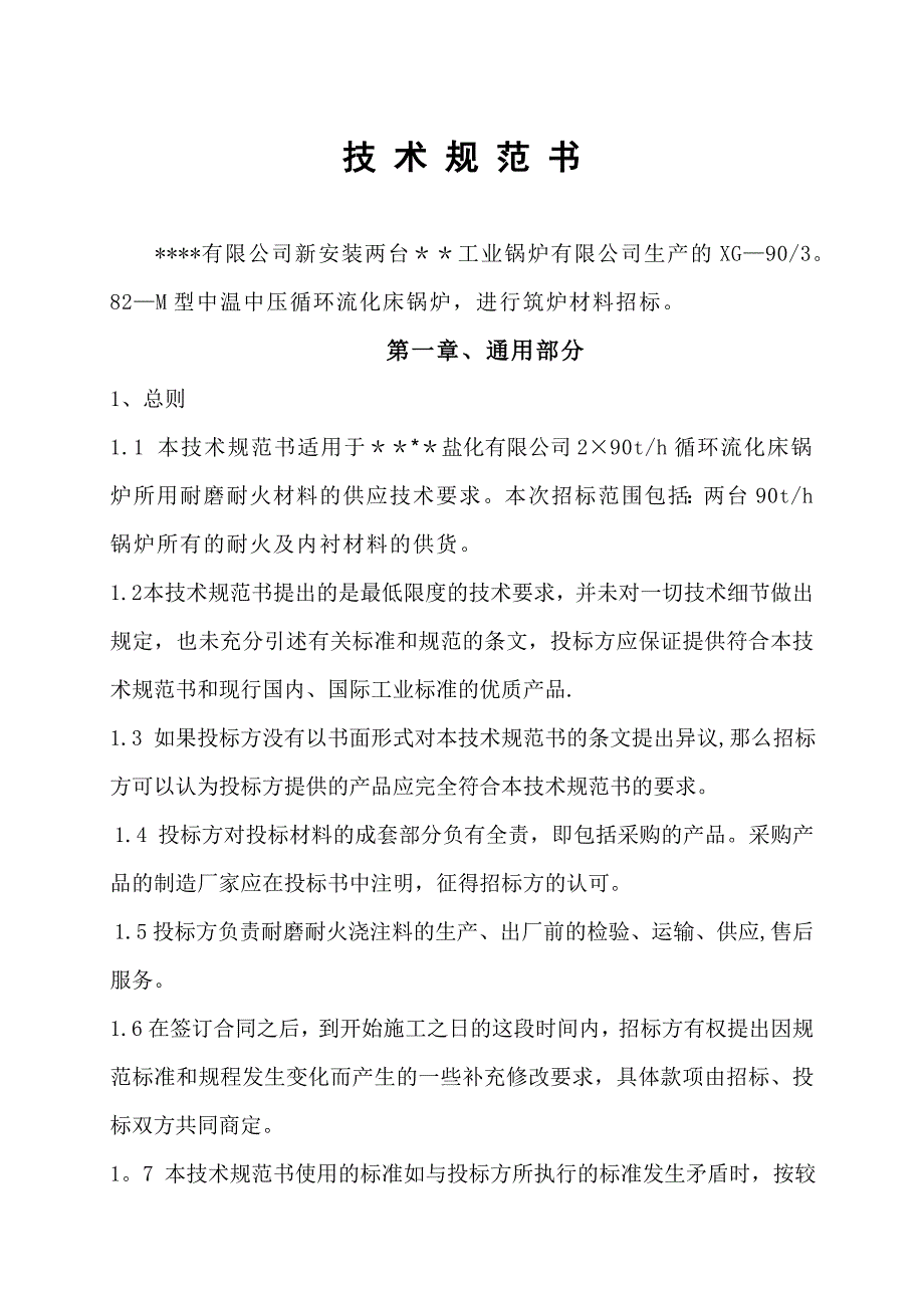 中温中压循环流化床锅炉筑炉材料技术规范_第2页