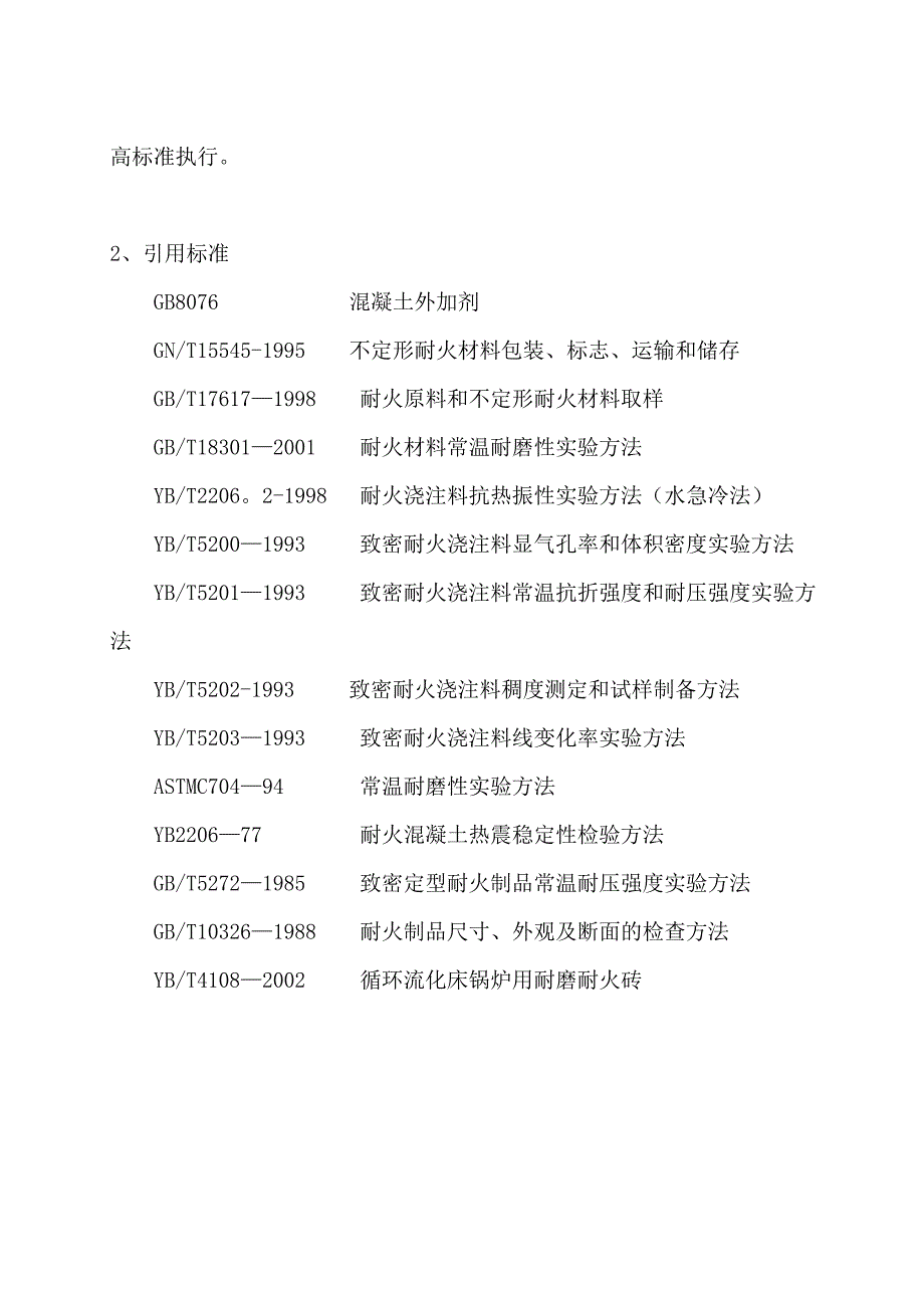 中温中压循环流化床锅炉筑炉材料技术规范_第3页