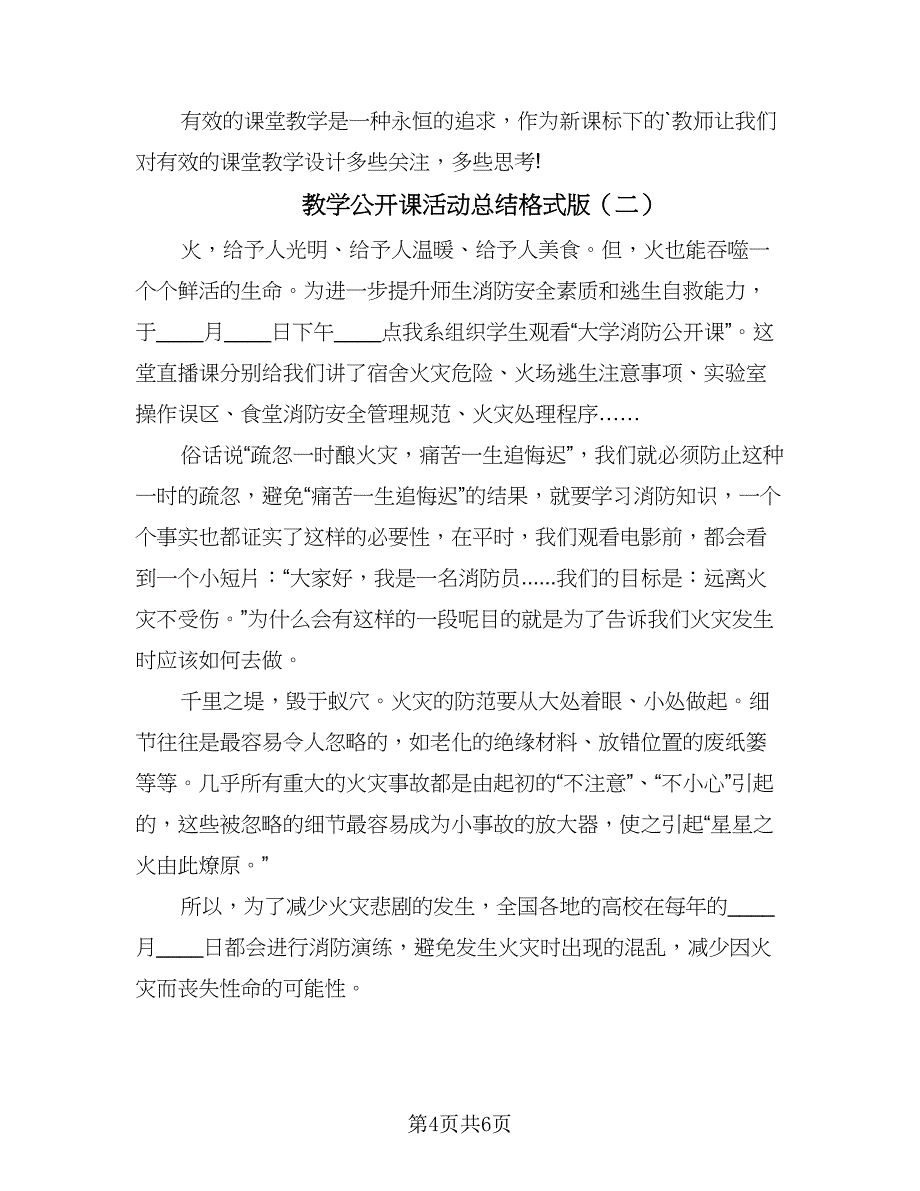 教学公开课活动总结格式版（3篇）.doc_第4页