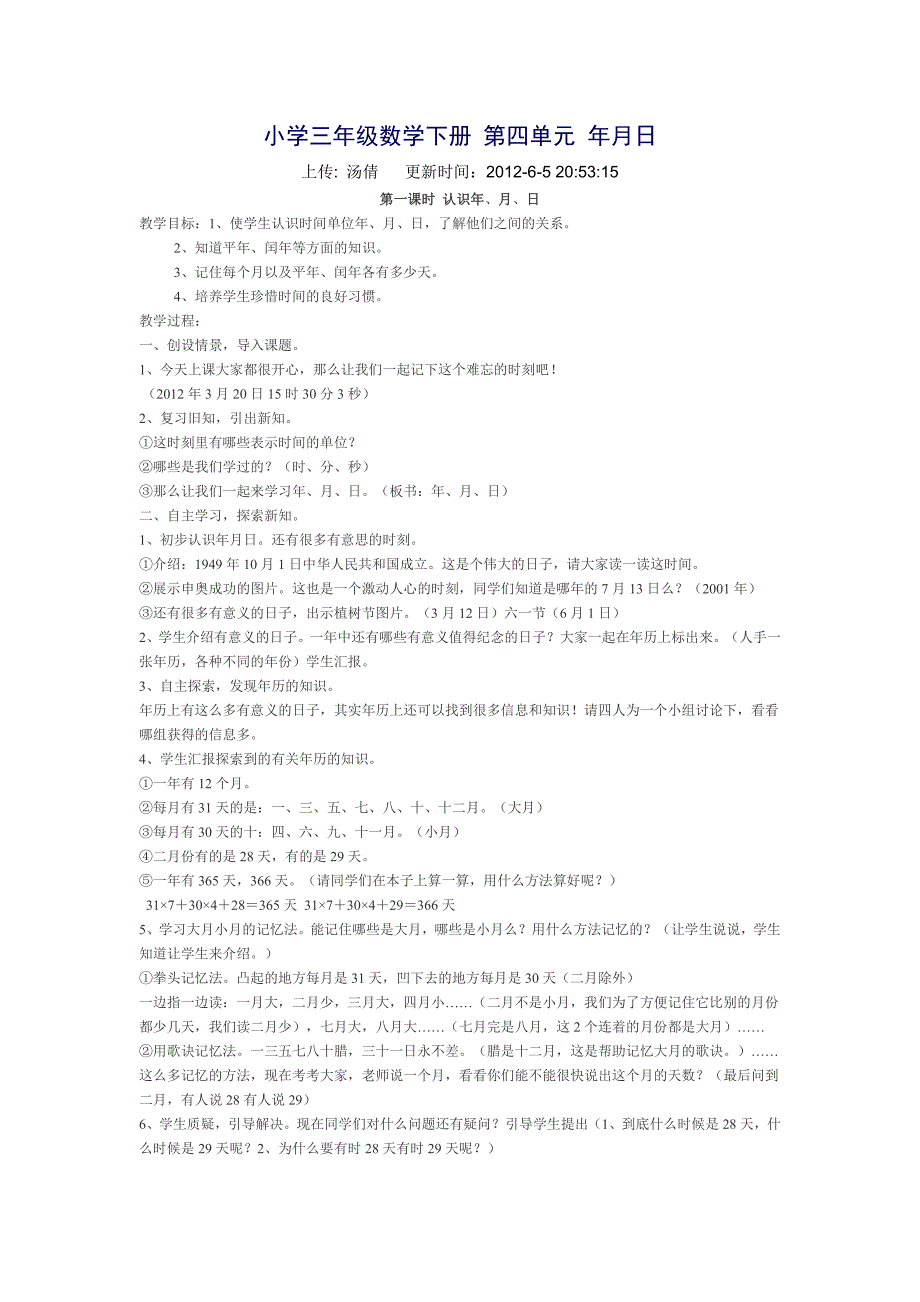 小学三年级数学下册第四单元年月日.doc_第1页