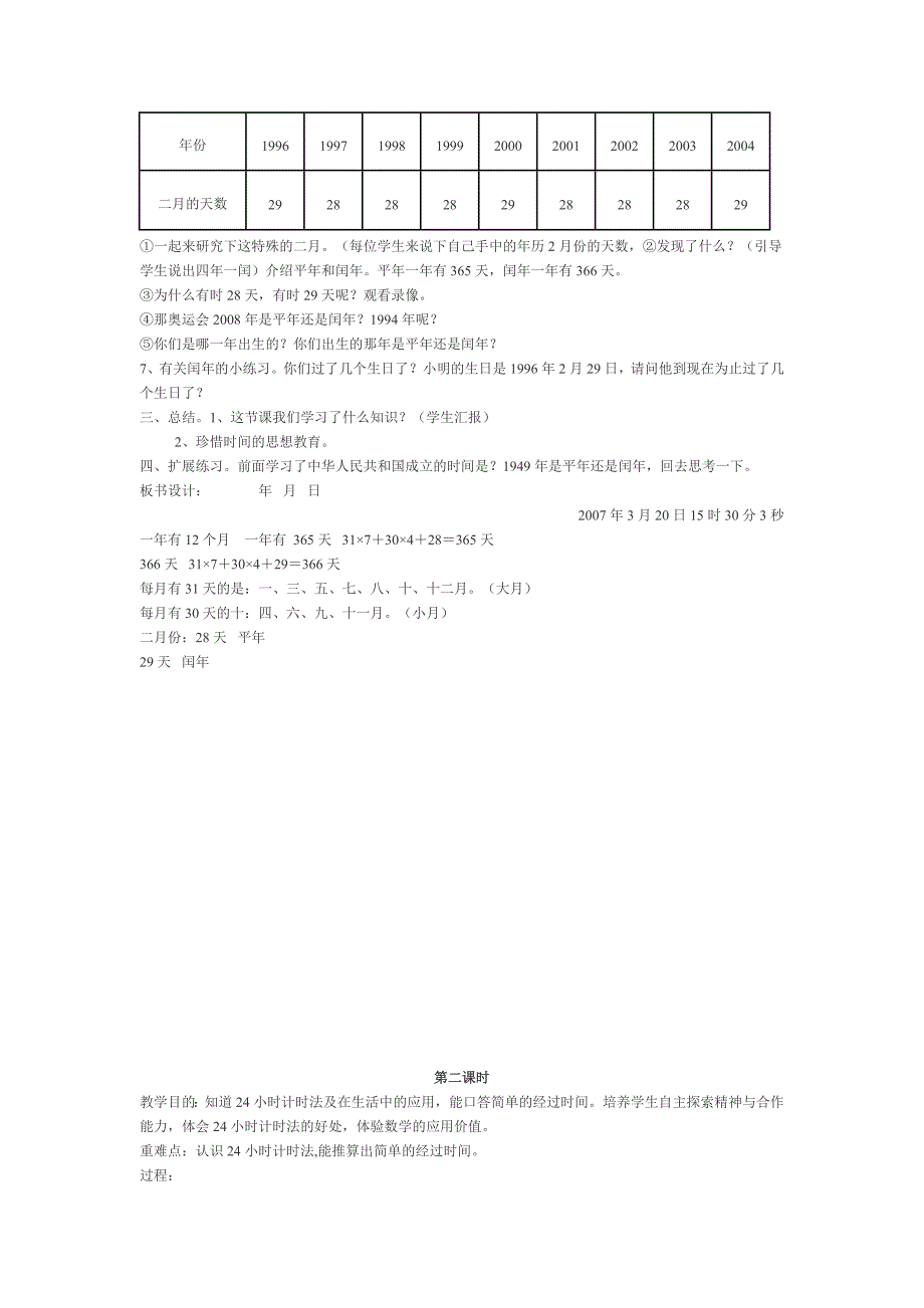 小学三年级数学下册第四单元年月日.doc_第2页