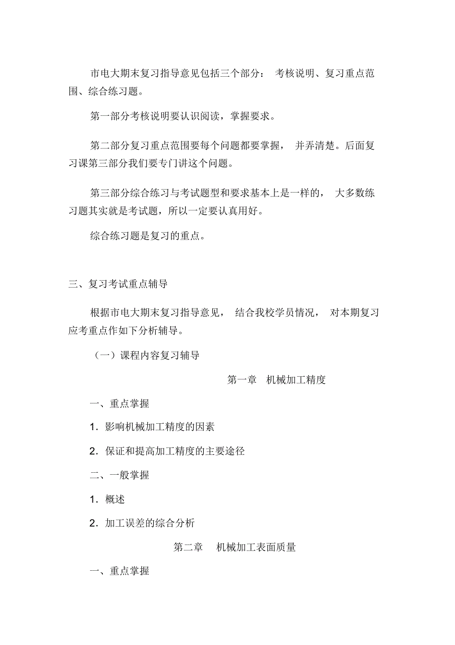 XXXX春机械制造工艺学(1)复习应考指南_第2页