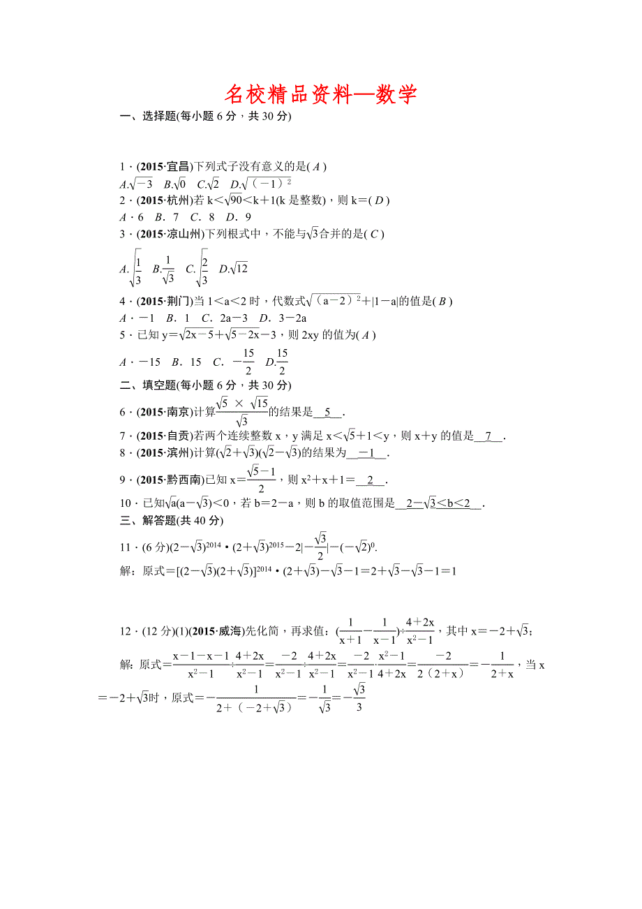 【名校精品】中考数学山西省复习考点精练：第５讲　二次根式及其运算_第1页