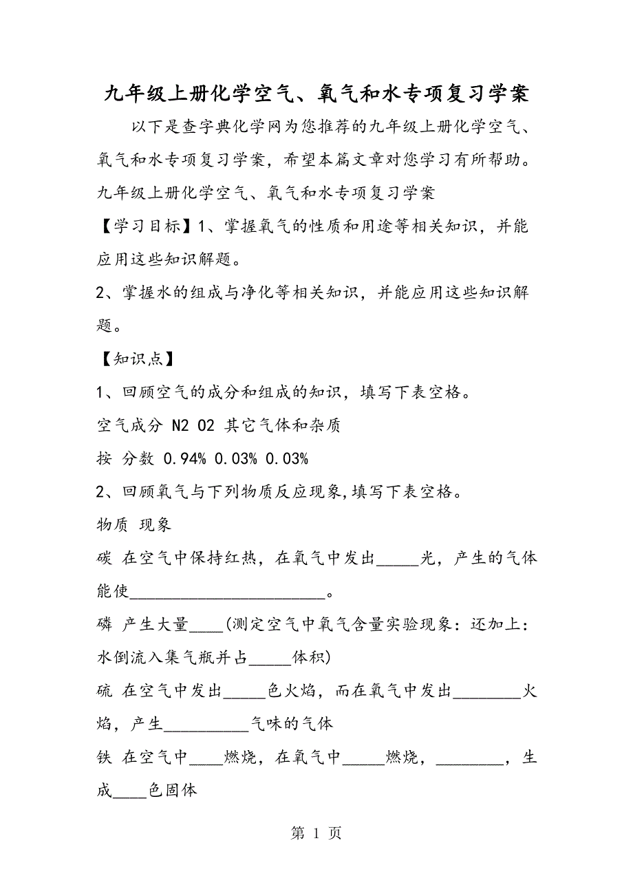 2023年九年级上册化学空气氧气和水专项复习学案.doc_第1页