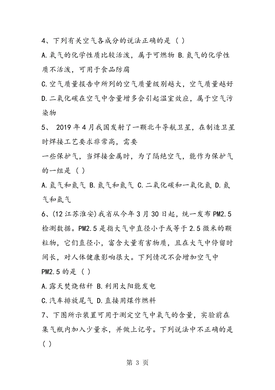 2023年九年级上册化学空气氧气和水专项复习学案.doc_第3页