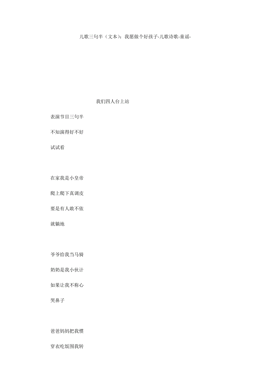 儿歌三句半（文本）：我愿做个好孩子儿歌诗歌童谣_第1页