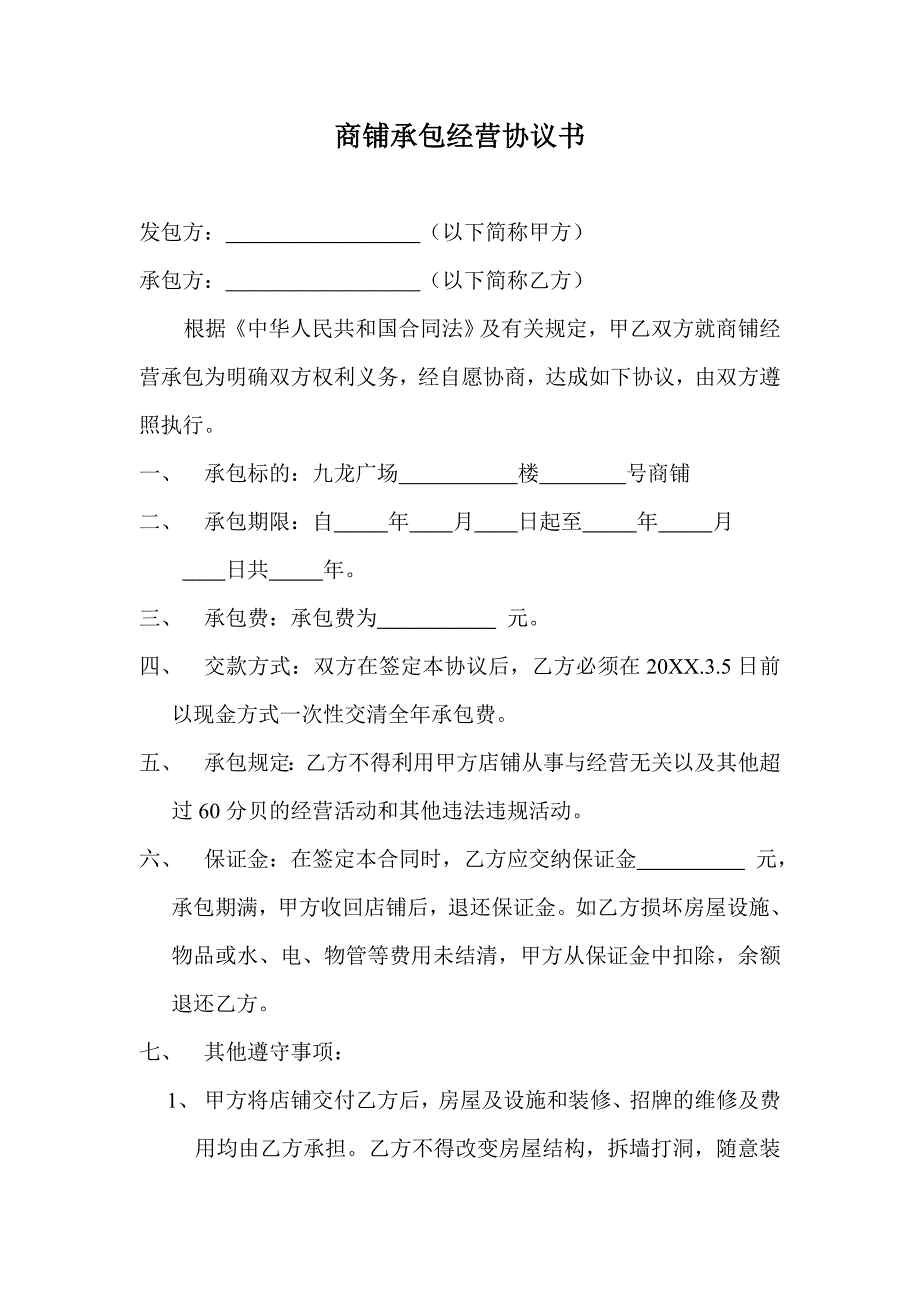 商店承包经营协议书_第1页