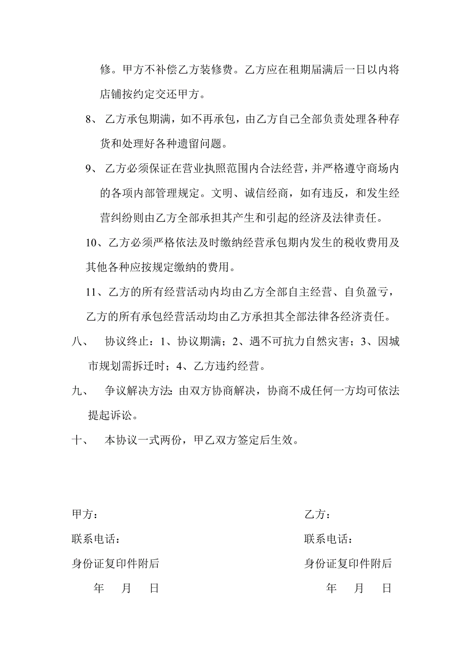 商店承包经营协议书_第3页