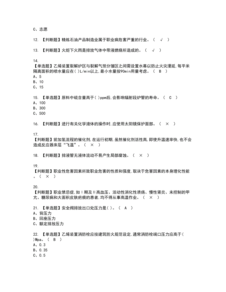 2022年裂解（裂化）工艺考试内容及复审考试模拟题含答案第98期_第2页