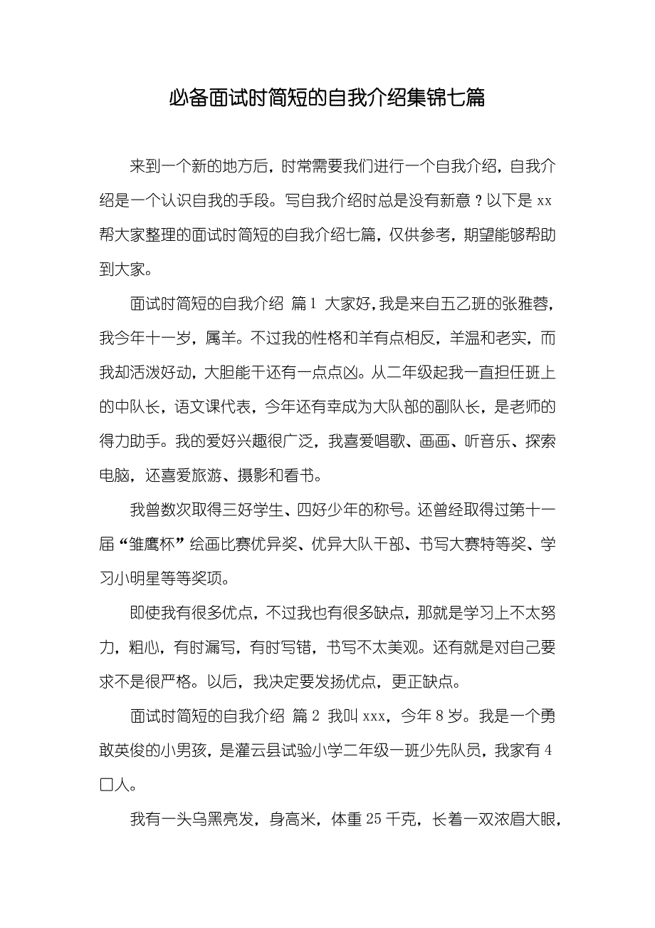 必备面试时简短的自我介绍集锦七篇_第1页