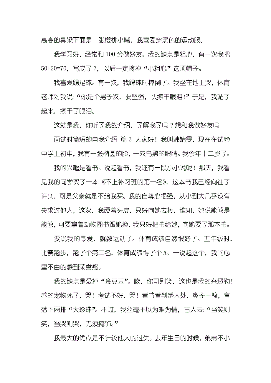 必备面试时简短的自我介绍集锦七篇_第2页