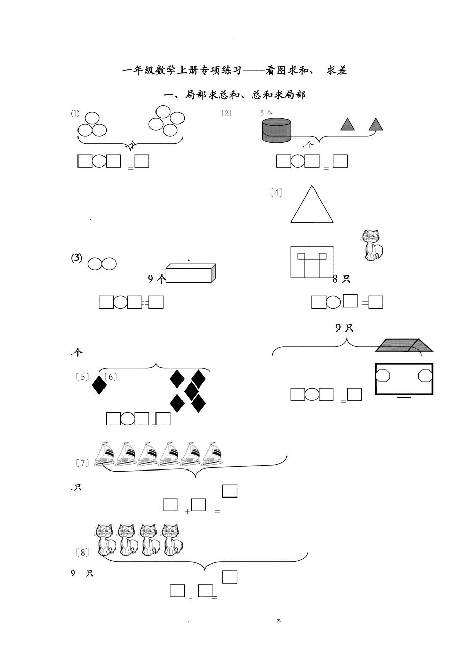 一年级数学上册专项练习——看图求和、+求差_第1页