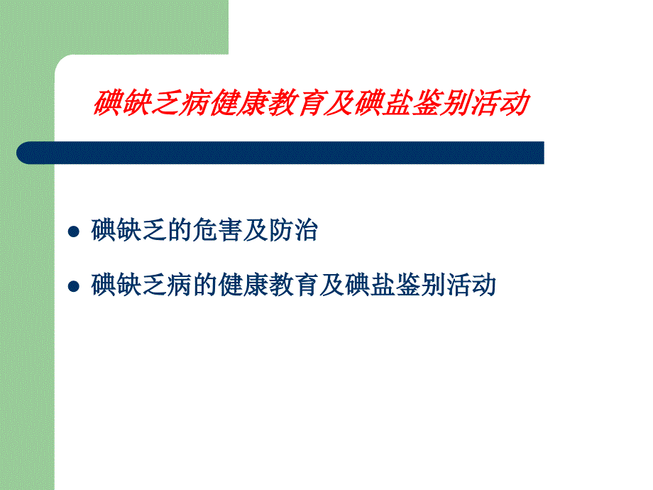 碘缺乏病教育主题课件_第2页