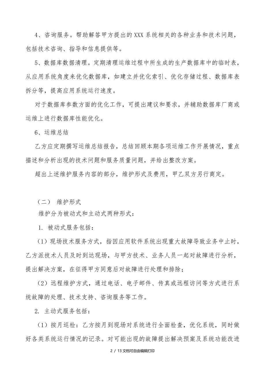 信息管理系统软件维护服务合同_第3页